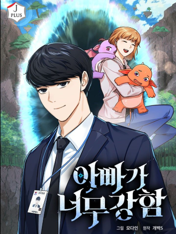 review-komik-my-dad-is-too-strong